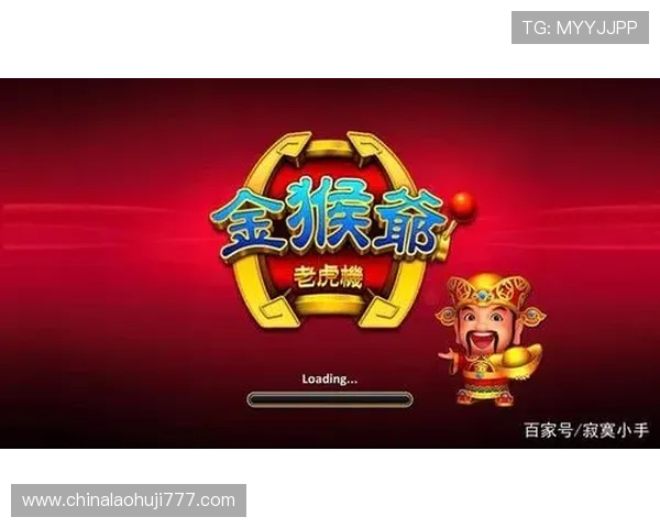 学习金猴爷老虎机技巧提升游戏体验的实用方法 学习金猴爷老虎机技巧提升游戏体验的实用方法