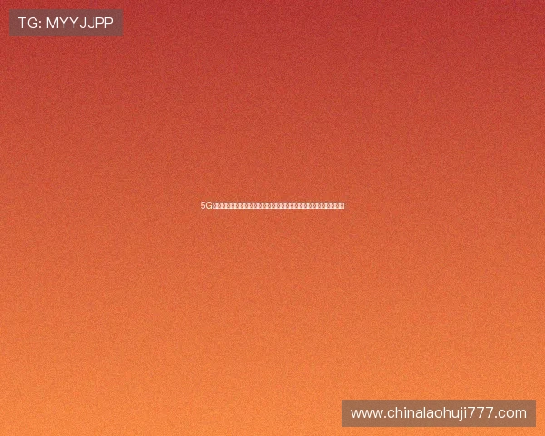 5G在线游戏助力世界杯赛事实时互动分析提升观众参与感和赛事热度